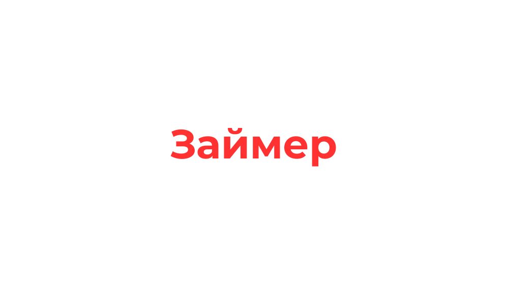 промокоды займер